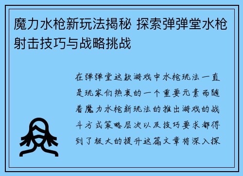 魔力水枪新玩法揭秘 探索弹弹堂水枪射击技巧与战略挑战