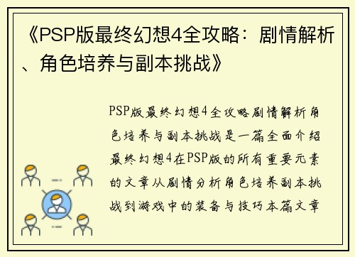 《PSP版最终幻想4全攻略：剧情解析、角色培养与副本挑战》