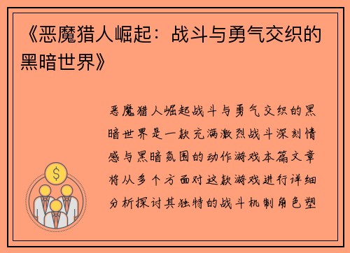 《恶魔猎人崛起：战斗与勇气交织的黑暗世界》