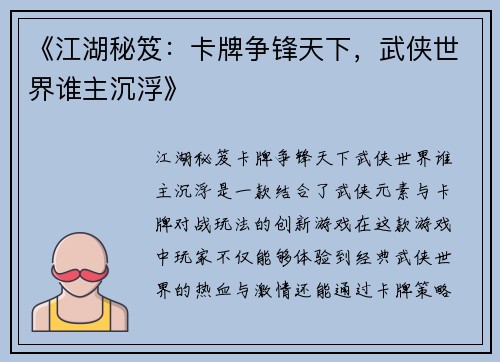 《江湖秘笈：卡牌争锋天下，武侠世界谁主沉浮》