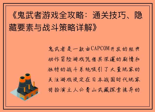 《鬼武者游戏全攻略：通关技巧、隐藏要素与战斗策略详解》