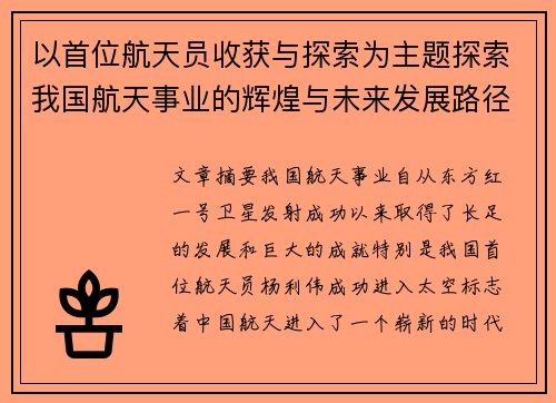 以首位航天员收获与探索为主题探索我国航天事业的辉煌与未来发展路径