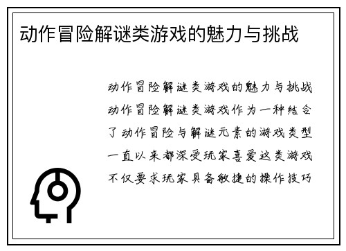 动作冒险解谜类游戏的魅力与挑战