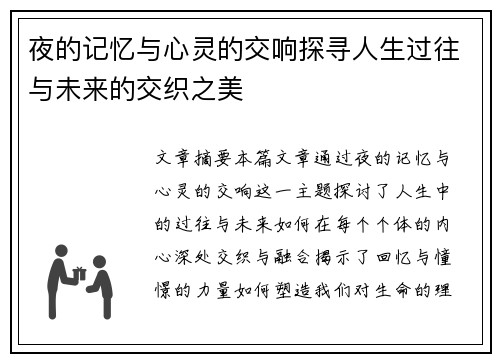 夜的记忆与心灵的交响探寻人生过往与未来的交织之美