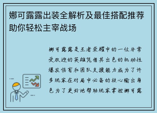 娜可露露出装全解析及最佳搭配推荐助你轻松主宰战场