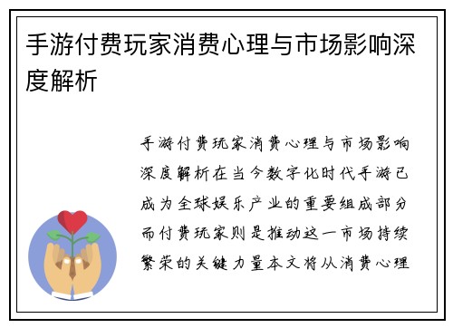 手游付费玩家消费心理与市场影响深度解析