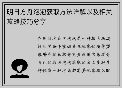 明日方舟泡泡获取方法详解以及相关攻略技巧分享