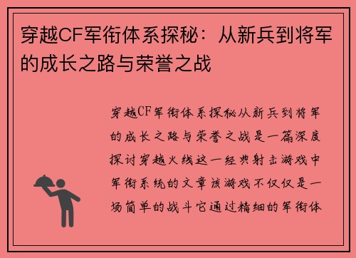 穿越CF军衔体系探秘：从新兵到将军的成长之路与荣誉之战