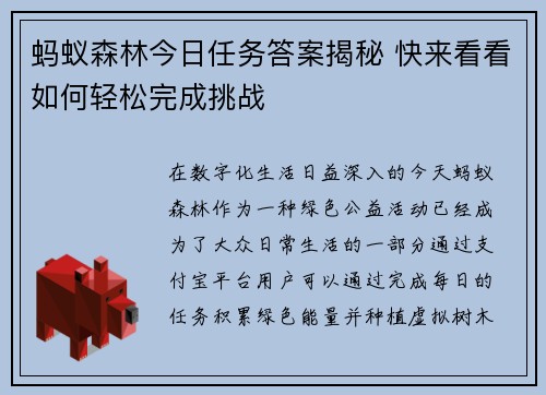 蚂蚁森林今日任务答案揭秘 快来看看如何轻松完成挑战