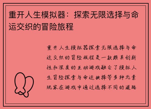 重开人生模拟器：探索无限选择与命运交织的冒险旅程