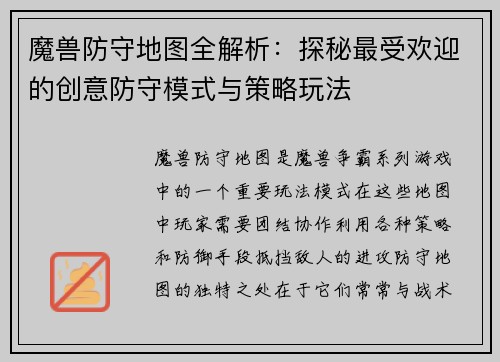 魔兽防守地图全解析：探秘最受欢迎的创意防守模式与策略玩法