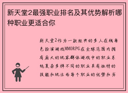 新天堂2最强职业排名及其优势解析哪种职业更适合你