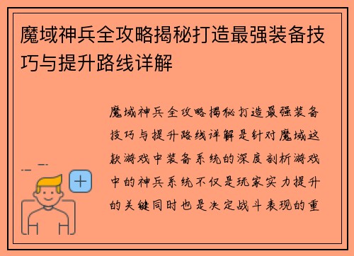 魔域神兵全攻略揭秘打造最强装备技巧与提升路线详解