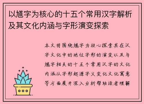 以馗字为核心的十五个常用汉字解析及其文化内涵与字形演变探索