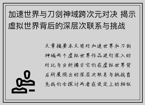 加速世界与刀剑神域跨次元对决 揭示虚拟世界背后的深层次联系与挑战