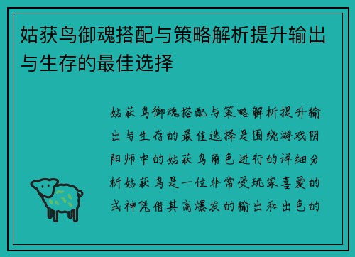 姑获鸟御魂搭配与策略解析提升输出与生存的最佳选择