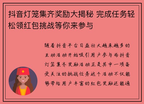 抖音灯笼集齐奖励大揭秘 完成任务轻松领红包挑战等你来参与