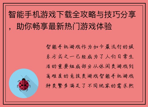 智能手机游戏下载全攻略与技巧分享，助你畅享最新热门游戏体验