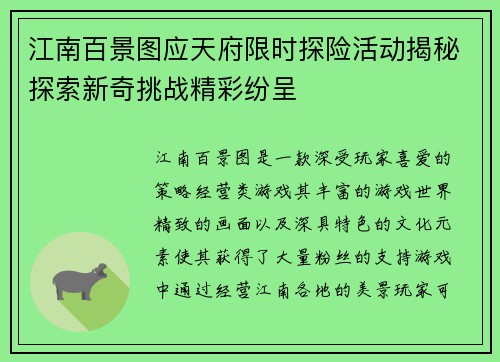 江南百景图应天府限时探险活动揭秘探索新奇挑战精彩纷呈
