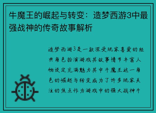 牛魔王的崛起与转变：造梦西游3中最强战神的传奇故事解析