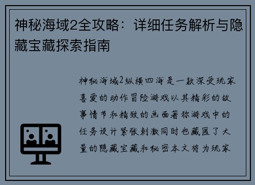 神秘海域2全攻略：详细任务解析与隐藏宝藏探索指南