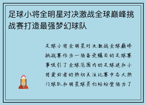 足球小将全明星对决激战全球巅峰挑战赛打造最强梦幻球队