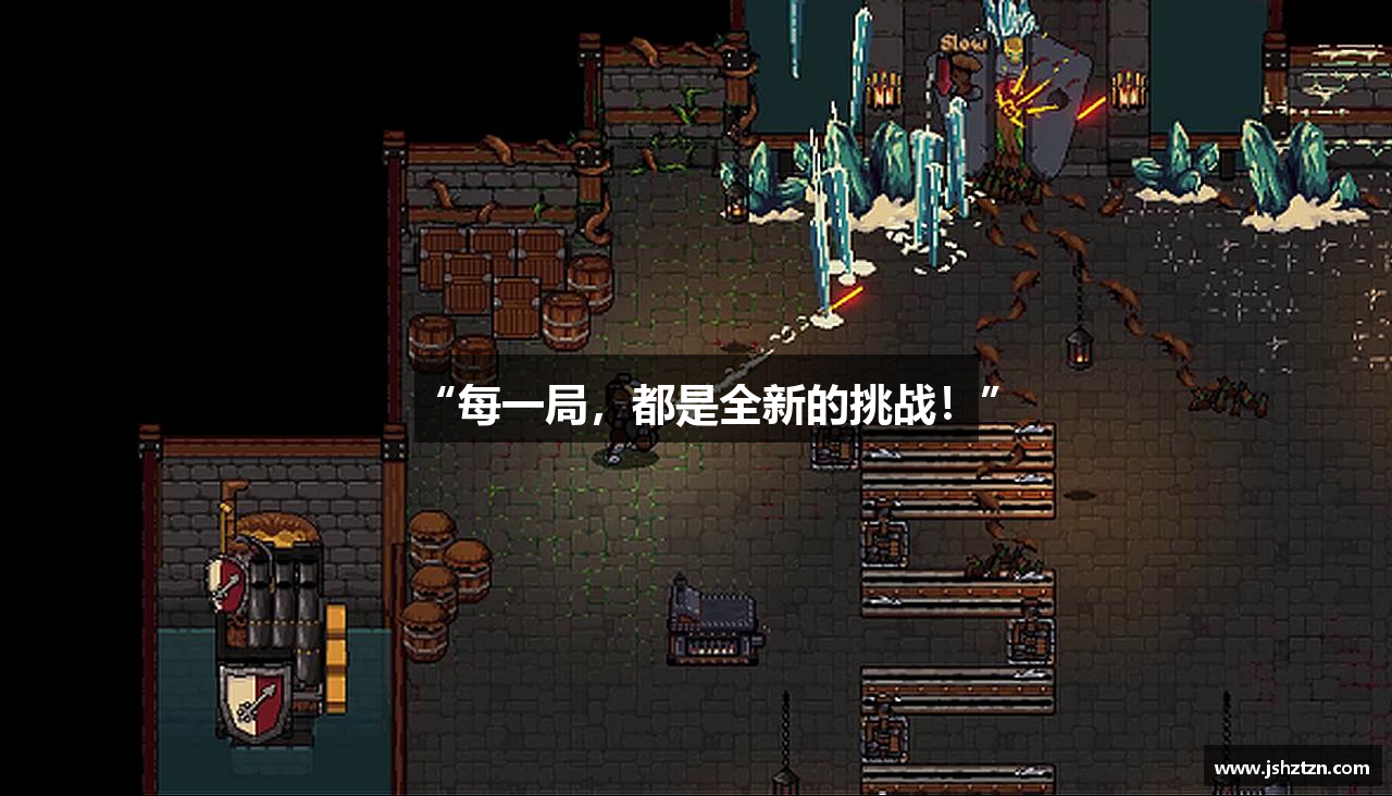 “每一局，都是全新的挑战！”
